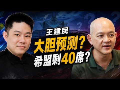 🔥王建民大胆预测：希盟剩40席？扎希任相？马华入阁？ | 王建民这番预测，真正刺痛的是谁？为什么让网民炸锅？｜点亮人生 06032026 #马来西亚 #大选 #王建民