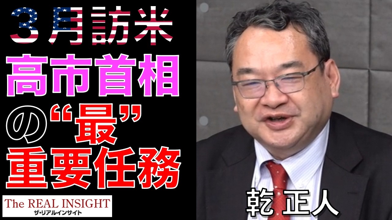 ３月訪米！高市首相の最重要任務（乾正人先生オンラインセミナー）