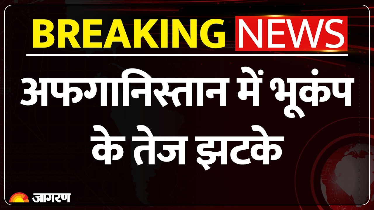 Afghanistan Earthquake: अफगानिस्तान में भूकंप के तेज झटके। Tremor Felt । Breaking News