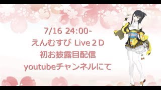 Live2Dお披露目配信！！！
