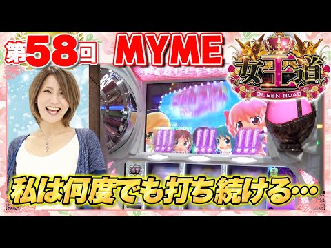 女王道 58回 〜MYME〜【SLOT魔法少女まどか☆マギカ】パチスロ