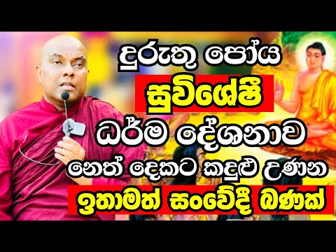 දුරුතු පෝය දින සුවිශේෂී ධර්ම දේශනාව 2026 | Ven Galigamuwe Gnanadeepa Thero Bana 2026 | Bana deshana