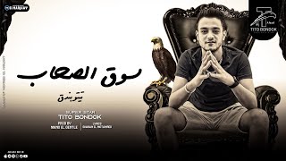 كلمات اغنية سوق الصحاب تيتو بندق