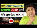 How To Use Movie Clips On YouTube Without Copyright YouTube Par Movie Clip Kaise Dale