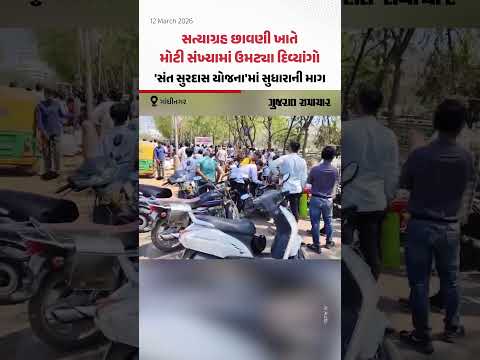 Gandhinagarની સત્યાગ્રહ છાવણી ખાતે મોટી સંખ્યામાં ઉમટ્યા દિવ્યાંગો, 'સંત સુરદાસ યોજના'માં સુધારાની માગ