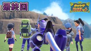 次期ポケモンマスターはこの私だ  #最終回【ポケットモンスター バイオレット】