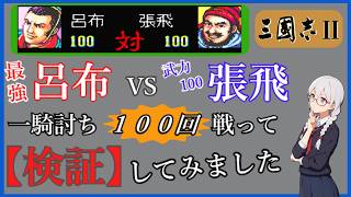 【検証】三國志Ⅱの呂布は武力100以上の強さと言われているけど一騎討ちではどれくらい強いのか 武力を100に上げた張飛と100回戦わせて検証してみた《SFC版三國志Ⅱ》