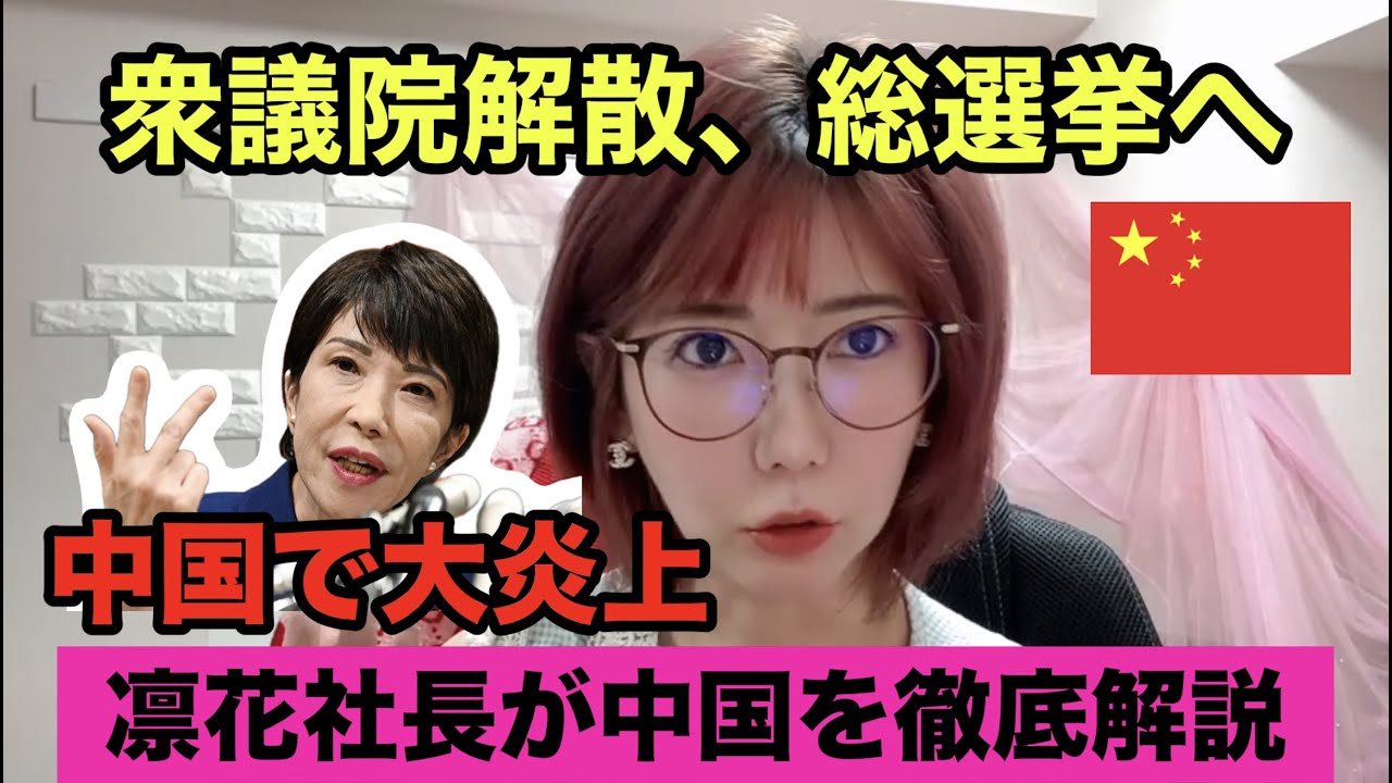 【高市早苗】衆議院解散総選挙について中国の反応解説してみた