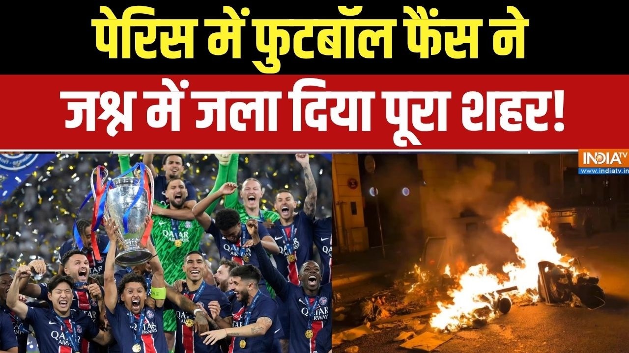 Paris Football win: PSG की जीत के बाद पूरे पेरिस में भारी बवाल, समर्थ?
