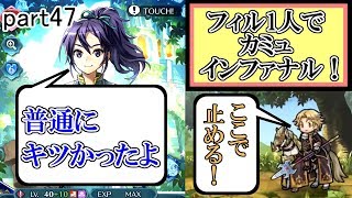 [FEH] かなりの強敵！ カミュ インファナル攻略！ ～フィルのストレス解消記～ part47【ユー】