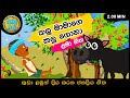Kalu Mamage Kalu Gona කළු මාමාගේ කළු ගොනා සිංහල ළමා 