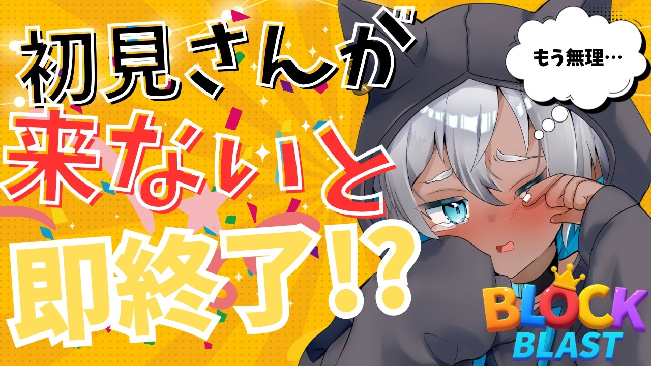 【Block Blast】初見さんが来ないと終わります | 朝スタート#ブロックブラスト #Blockblast  #Hungrystudio