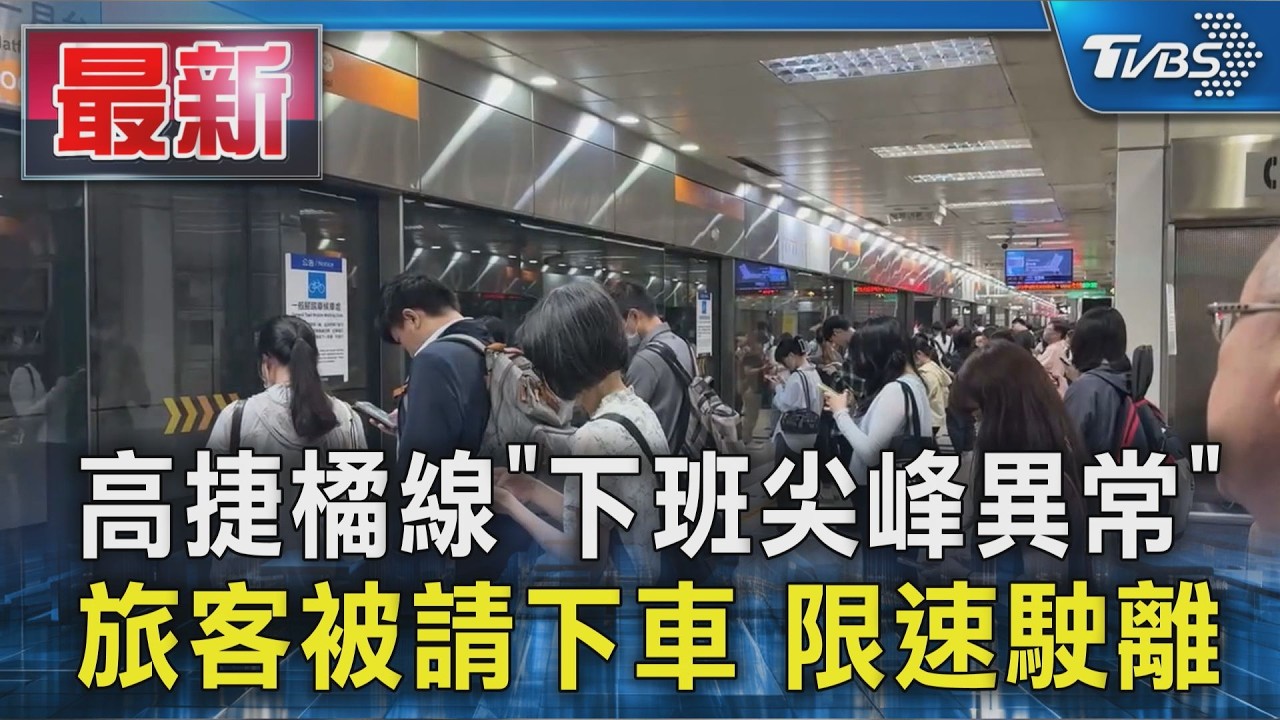 高捷橘線「下班尖峰異常」 旅客被請下車 限速駛離|TVBS新聞 @TVBSNEWS01
