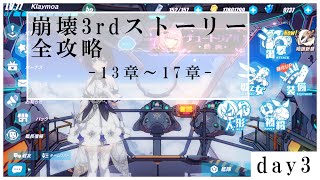 【概要欄必読】あの感動をもう一度。崩壊3rd全ストーリー見直し攻略[day3 XII～]