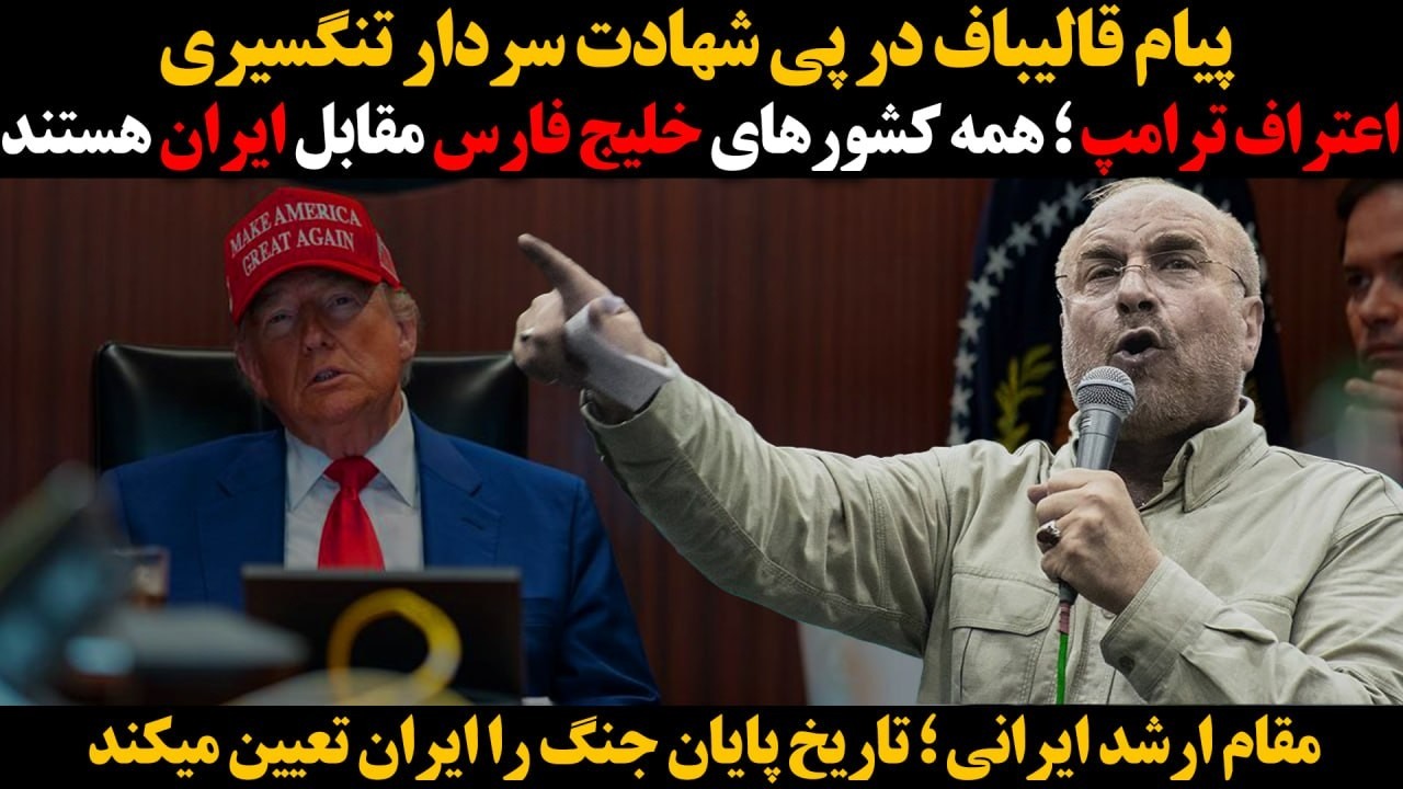 مقام ارشد ایرانی ؛ تاریخ پایان جنگ را ایران تعیین میکند::پیام قالیباف در پی شه