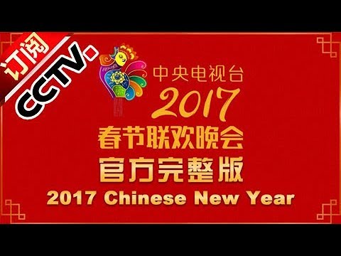 《2017中央电视台鸡年春节联欢晚会》高清完整版 | CCTV春晚