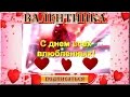 Валентинка Видео поздравление С днем влюбленных в День Святого Валентина 