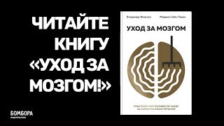 Видео о книге Уход за мозгом