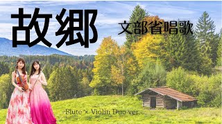 Download lagu 「故郷 (唱歌)」高野辰之作詞・岡野貞一作曲 | フルート x バイオリン mp3
