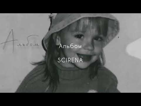 Альбом - SCIRENA (текст песни)