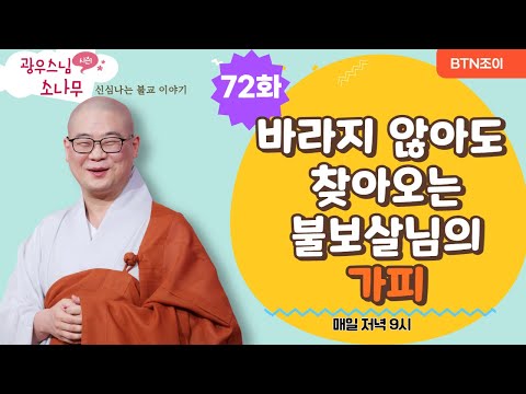 바라지 않아도 찾아오는 불보살님의 가피ㅣ광우스님 소나무 72화ㅣ매일저녁 9시(평일)
