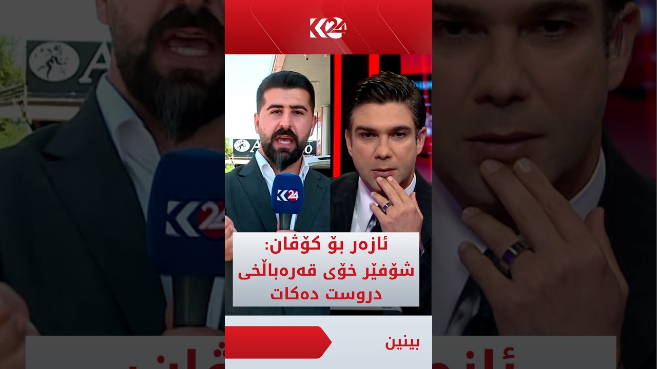 ڤیدیۆ | بەشێکی قەرەباڵغی بەنزینخانەکان ئەمەیە، ھاوڕای؟