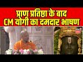 Ayodhya Ram Mandir से CM Yogi Adityanath की Speech Ram Lalla Pran Pratistha Ayodhya Live UP 