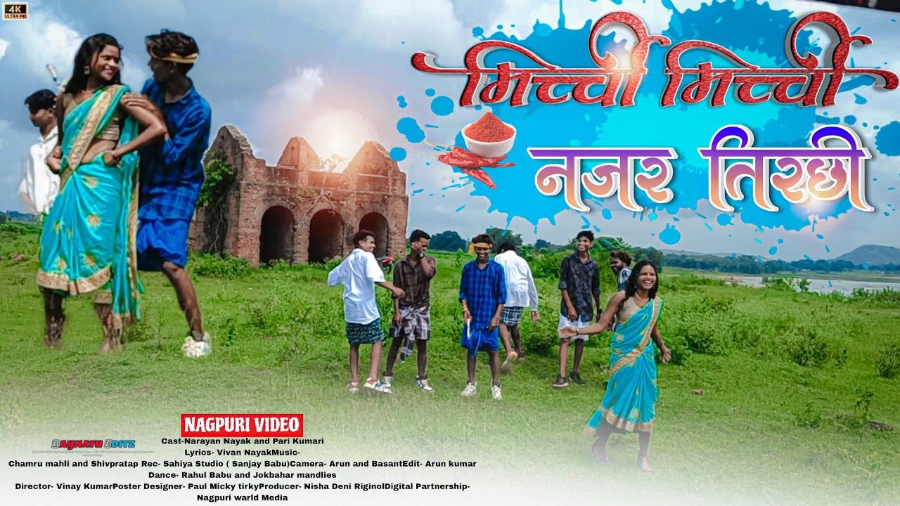 मिर्ची मिर्ची नज़र तिरछी नागपुरी गाना बहुत मज़ा आया था | Super Hit Song 2023 | नागपुरी गाना 2023