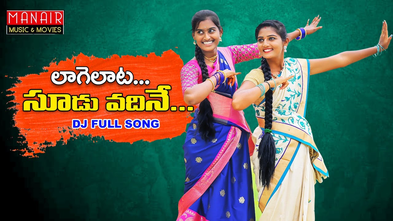 Laagelaata Soodu Vadhine Telugu Song Lyrics