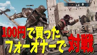 100円で買ったフォーオナーで対戦