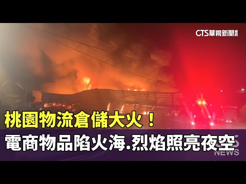 桃園物流倉儲大火！　電商物品陷火海　烈焰照亮夜空