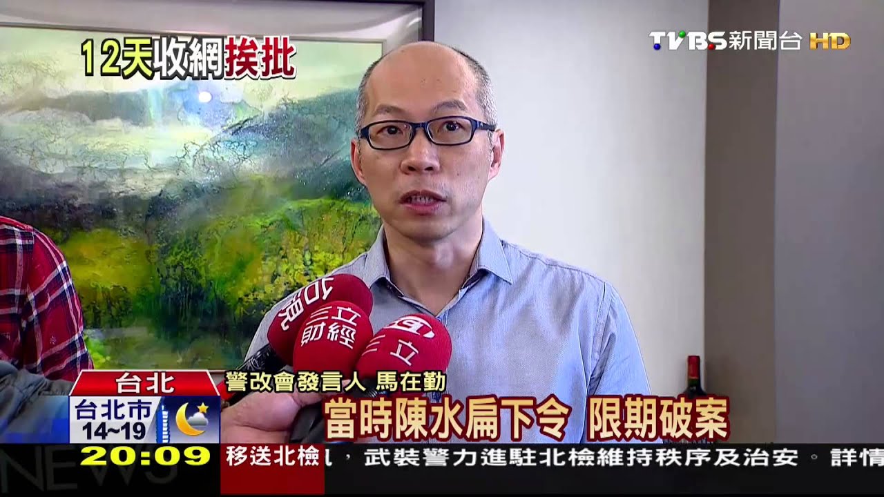 主嫌落網!柯:怎花這麼久時間 警改會反彈
