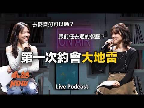第一次約會大地雷【小熱NOW Live】《小熱唱 | 2026 聲日派對》