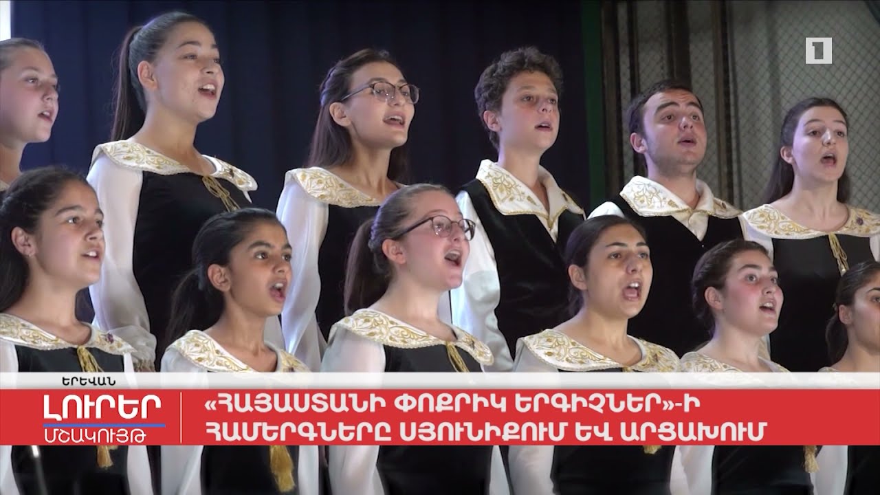 «Հայաստանի փոքրիկ երգիչների» համերգները՝ Սյունիքում և Արցախում