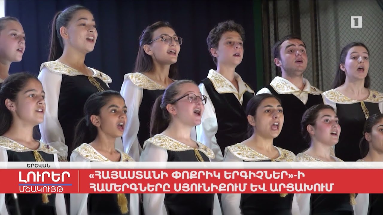 «Հայաստանի փոքրիկ երգիչների» համերգները՝ Սյունիքում և Արցախում