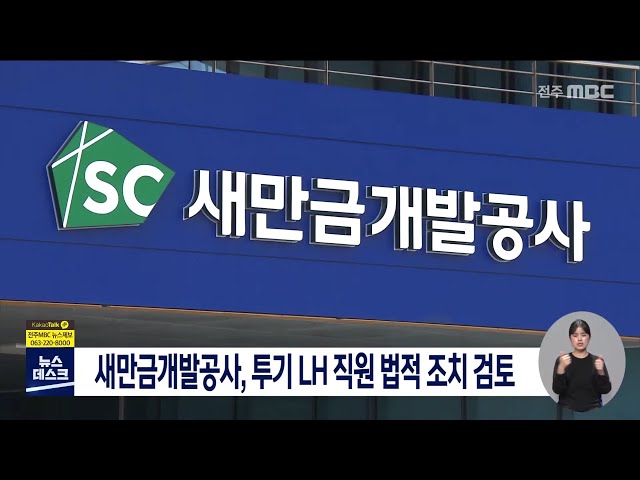 새만금개발공사, 투기 LH 직원 재취업에 당혹
