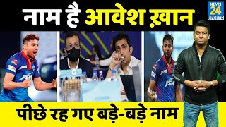 IPL 15 Mega Auction: Avesh Khan ने बनाया रिकॉर्ड, बिके सबसे महंगे खिलाड़ी, पीछे रह गए बड़े नाम