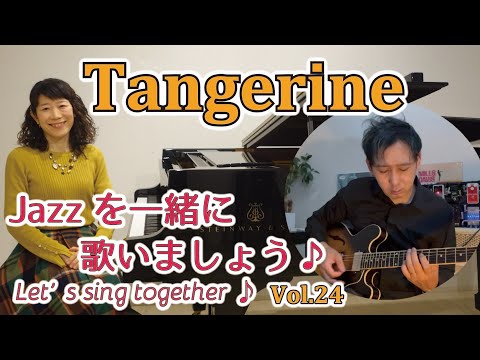 住居学科 Jazzを一緒に歌いましょう♪Vol.24 Tangerine