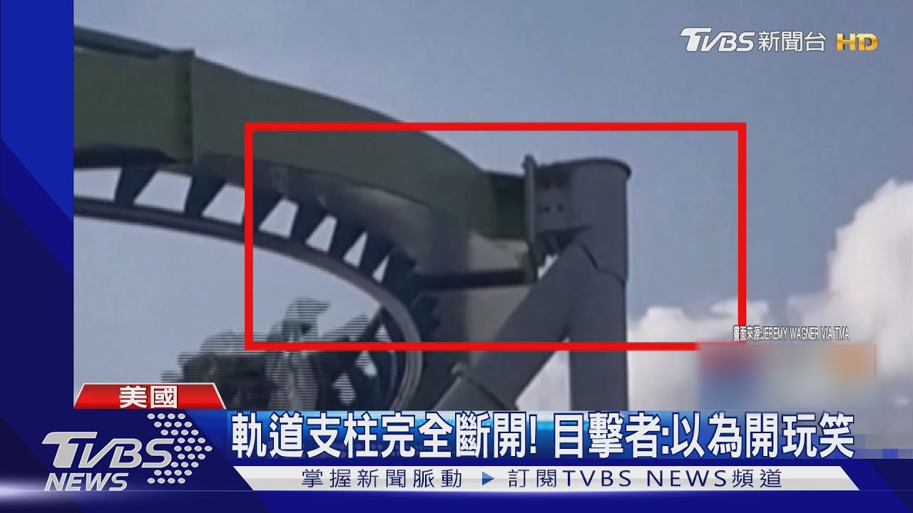 支柱斷裂!美國雲霄飛車軌道「水平飄移」竟還載客1小時