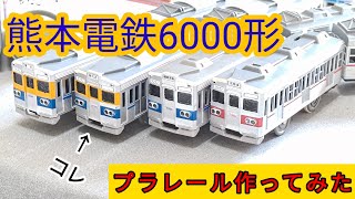 プラレール　熊本電鉄6000形6211A編成を作ってみた