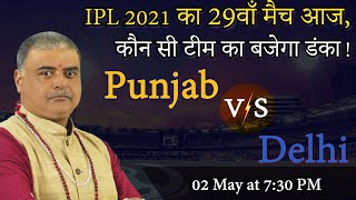 IPL 2021 | Punjab Kings | Delhi Capitals | IPL match prediction | DC | PBKS| IPL match 2021