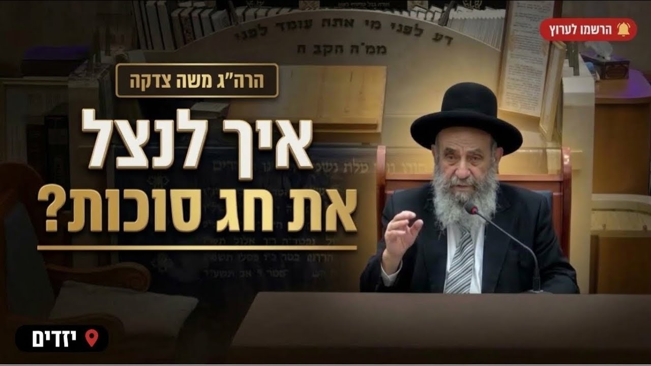 הרה''ג משה צדקה שליט''א  איך לנצל את חג הסוכות 