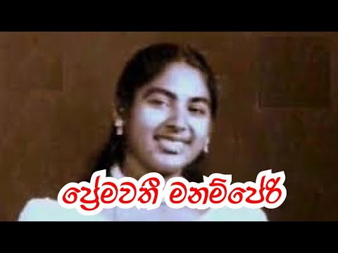Premawathi Manamperi ප්‍රේමවතී මනම්පේරි Charithe චරිතේ