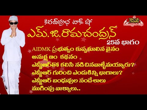 Puratchi Thalaivar | M.G.Ramachandran - Part 25 | ఎమ్.జి.రామచంద్రన్ - 25వ భాగం - Last Part