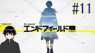 【アークナイツ：エンドフィールド】約1ヶ月ぶりの配信ですがいかがお過ごしでしょうか＃11