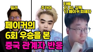 페이커의 6회 우승을 본 중국 관계자 반응