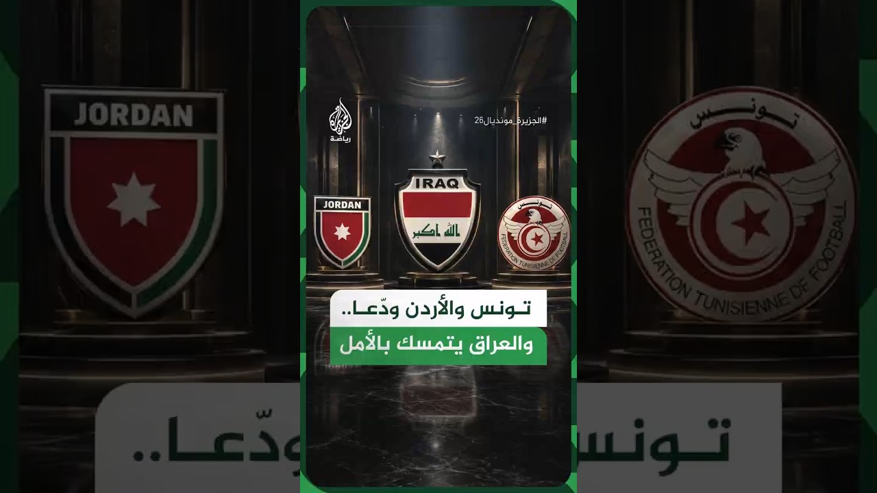 فيديو | رغم تشابه النتائج.. لماذا ودّعت تونس والأردن المونديال وبقي العراق؟