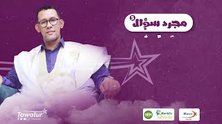 مجرد سؤال مع محمد ولد اندح مسؤول الإعلام في الاتحادية الموريتانية لكرة القدم