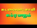 சுடலைமாடசாமி சுப்ரபாதம் Sudalaimadasamy