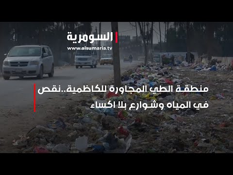 شاهد بالفيديو.. منطقة الطي المجاورة للكاظمية  نقص في المياه وشوارع بلا اكساء